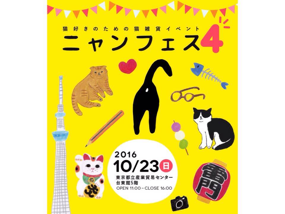第四屆“Nyan節”（貓咪雜貨展）（10月23日）