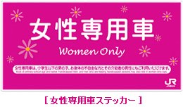 Women-only train stickers