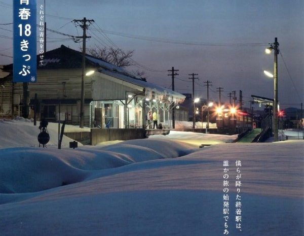 【2024最新】JR青春18車票全攻略：青春18車票更新？