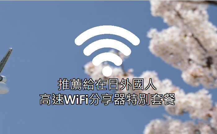 推薦給大家CDJapan Rental月租型租借WiFi