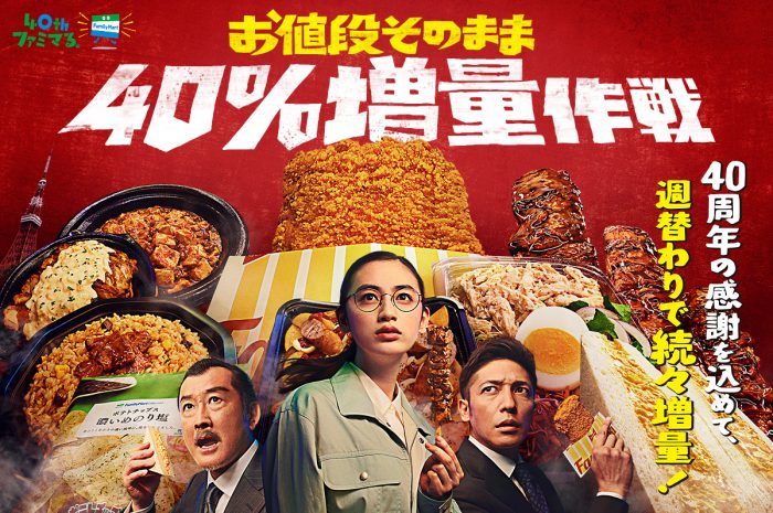 日本便利商店Familymart的炸雞塊居然增量40%？！慶祝40週年店慶，便當零食全都加量不加價！