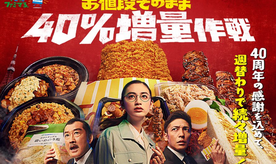 日本便利商店Familymart的炸雞塊居然增量40%？！慶祝40週年店慶，便當零食全都加量不加價！