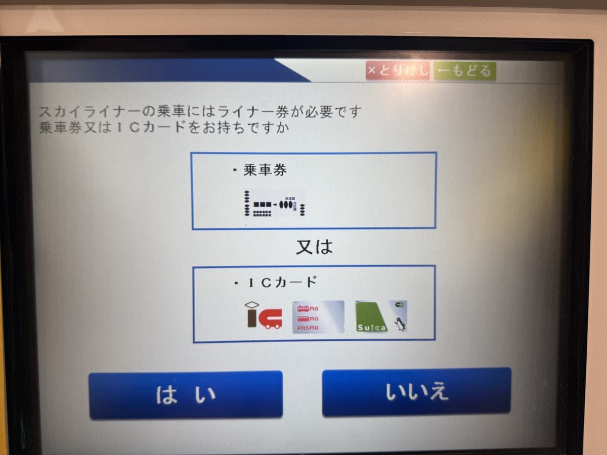 Skyliner 售票機詢問乘客是否持有乘車券或 IC 卡的畫面,下方顯示 Suica 與 PASMO 圖示
