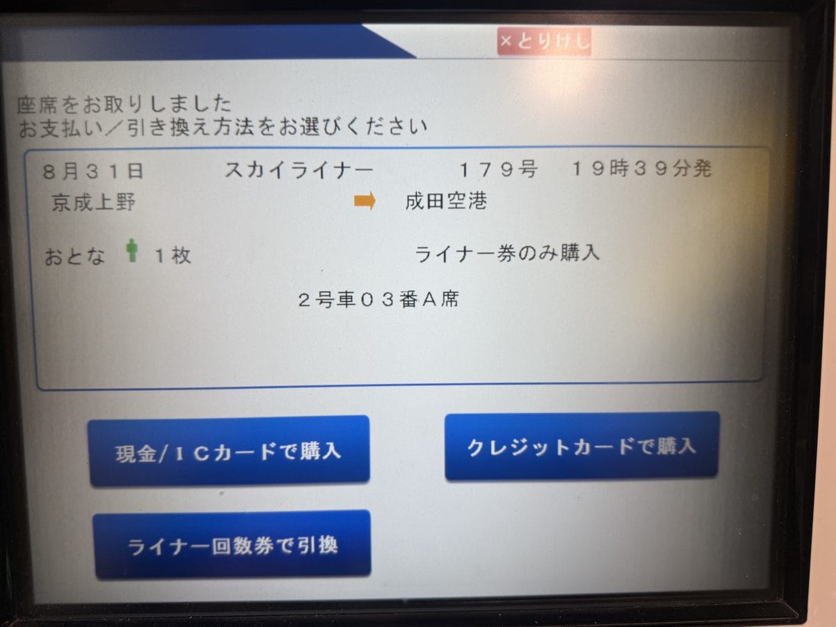 Skyliner 售票機的付款畫面,右側標示只購買 Skyliner 券,下方為現金/IC 卡與信用卡兩種付款按鈕