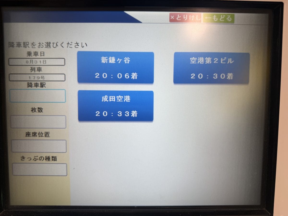 Skyliner 售票機的下車站選擇畫面,列出新鎌ケ谷、空港第二航廈、成田機場各站的抵達時間