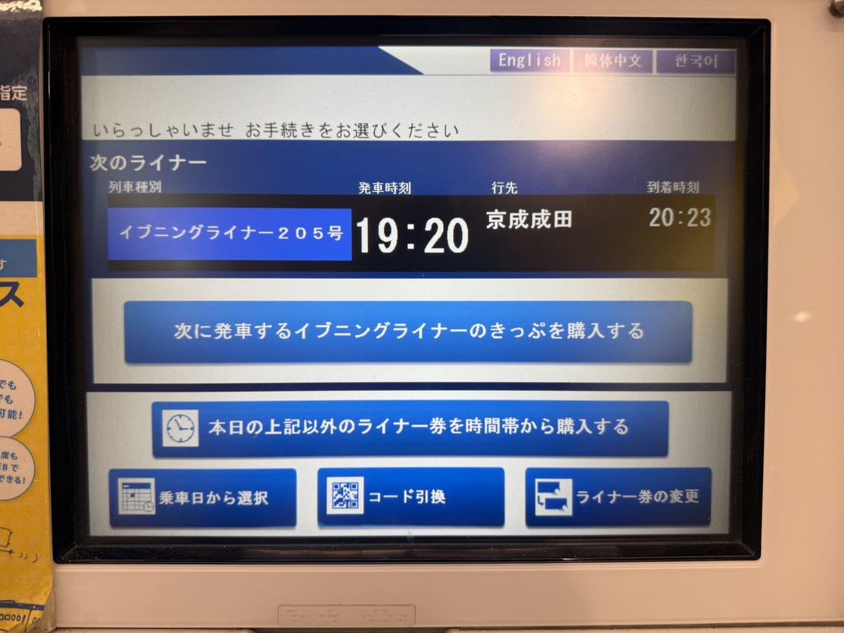 Skyliner 專用售票機首頁畫面,上方顯示下一班列車的發車時刻與目的地