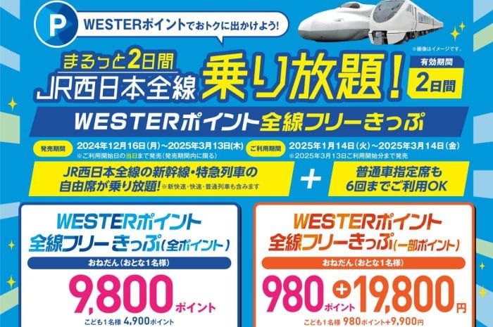 使用JR西日本「WESTER點數全線自由車票」無限次搭乘新幹線與特急列車