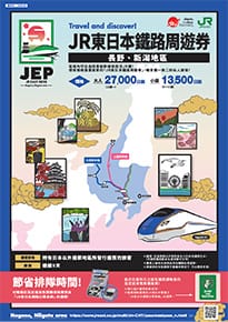 JR東日本鐵路周遊券(長野、新潟地區)