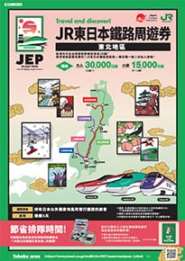 JR東日本鐵路周遊券(東北地區)