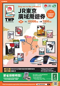 JR東京廣域周遊券