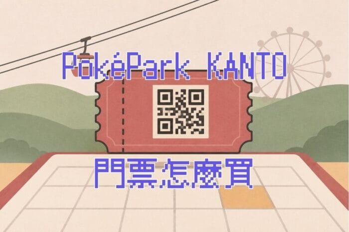寶可夢樂園門票攻略：PokéPark KANTO 抽選申請教學、票價級距與代購為何進不了場
