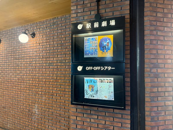 磚牆上並排掛著駅前劇場和 OFF OFF Theatre 兩塊亮燈招牌