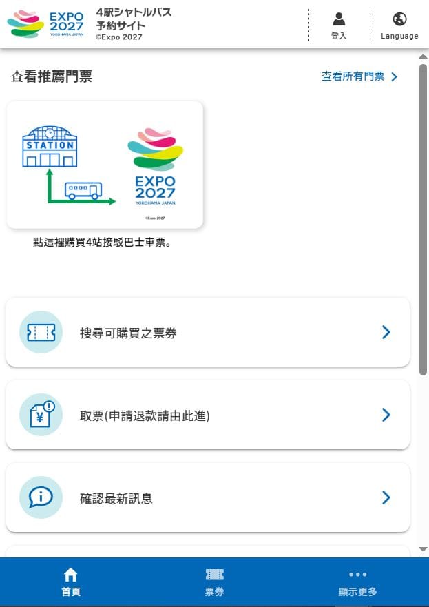 橫濱花博四站接駁巴士預約網站的繁體中文介面,顯示搜尋可購買之票券、取票與確認最新訊息等選項