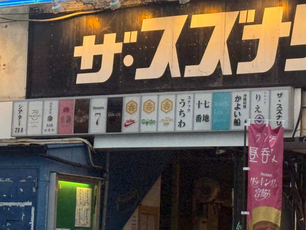 夜晚 Suzunari 劇場底下巷口的一排亮燈小酒吧招牌