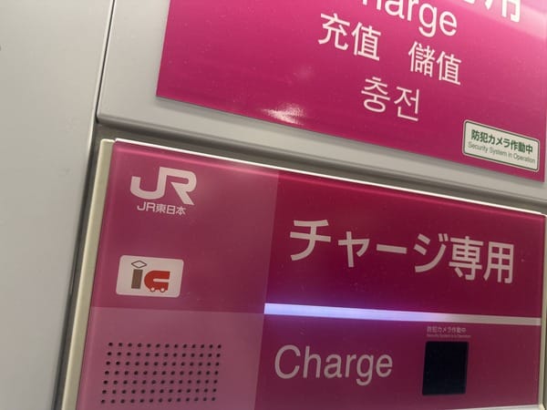 JR東日本加值專用機的粉紅色招牌，標示チャージ(Charge)専用與充值/儲值/충전
