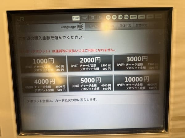 售票機顯示六種 Suica 購買金額與押金明細