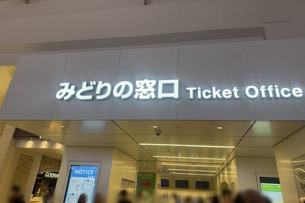 JR 上野站的綠色窗口みどりの窓口入口招牌